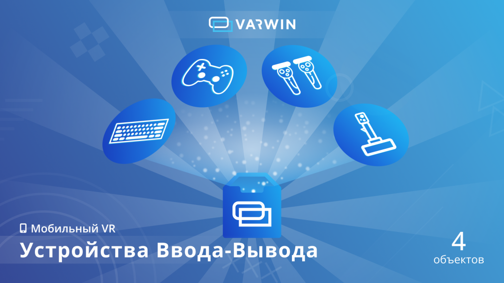 Новый пакет «Устройства ввода-вывода» Varwin Новый пакет «Устройства ввода-вывода» Varwin