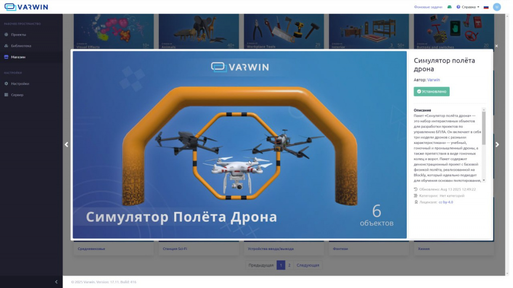 Готовый 3D/VR-симулятор БАС в Varwin Готовый 3D/VR-симулятор БАС в Varwin
