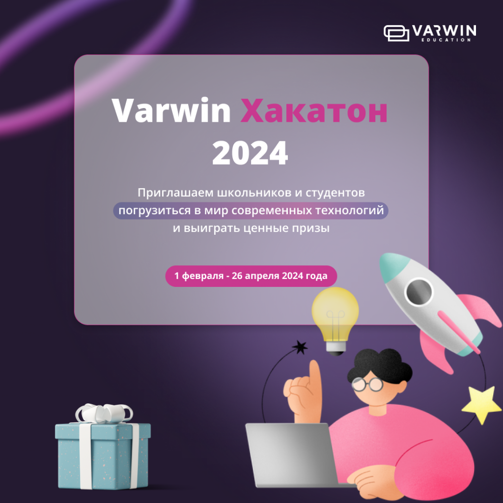 Varwin Хакатон 2024