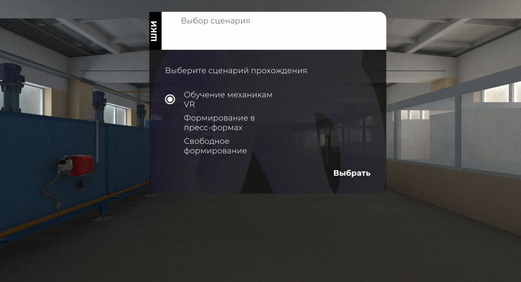 Меню выбора сценария.png