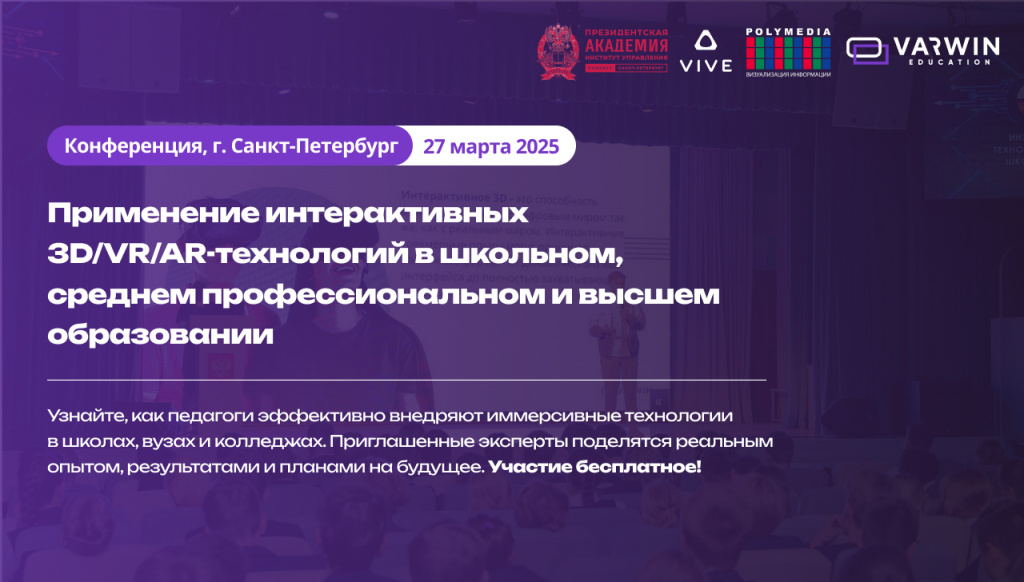 Конференция Применение интерактивных 3D/VR/AR-технологий в школьном, среднем профессиональном и высшем образовании