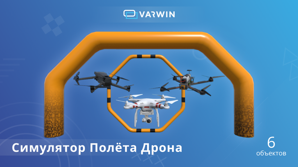 Новый пакет «Симулятор полета дрона» Varwin Новый пакет «Симулятор полета дрона» Varwin