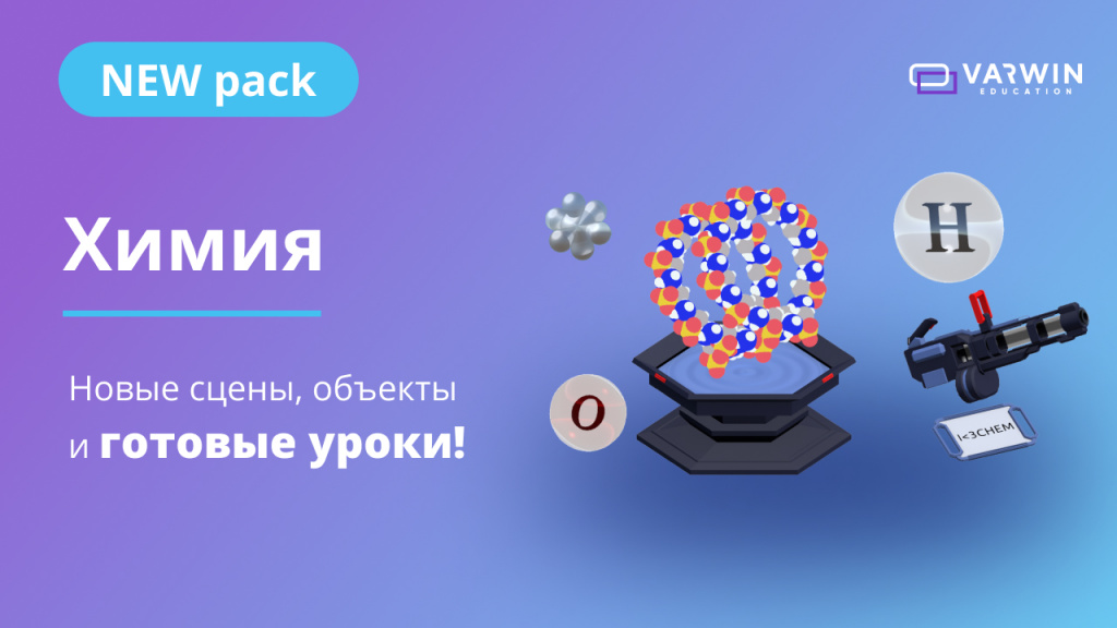 Новый пакет Химия для уроков по химии в виртуальной реальности