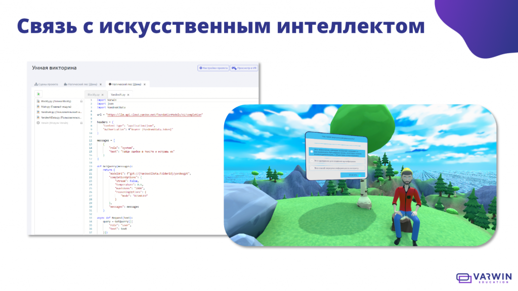 ИИ на 3D/VR/AR-платформе Varwin c Python