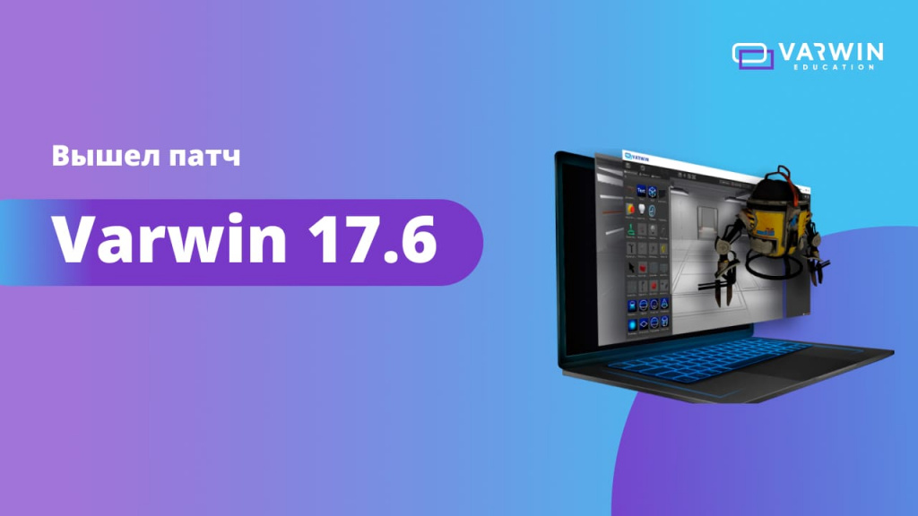 патч-релиз 17.6 Varwin