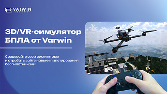 3D/VR-симулятор управления БПЛА от Varwin