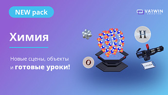 NEW: 7 готовых 3D/VR-уроков по химии и 2 демо-проекта на Varwin!