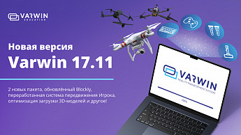 Представляем Varwin 17.11!