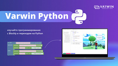 Varwin Python: новый подход к изучению программирования
