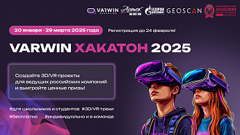 Регистрация на Varwin Хакатон 2025 открыта!