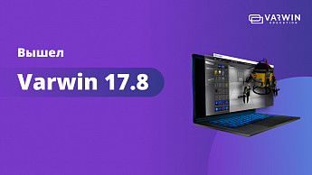 Релиз Varwin 17.8