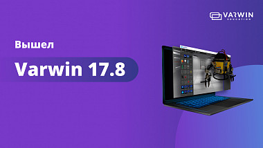 Релиз Varwin 17.8