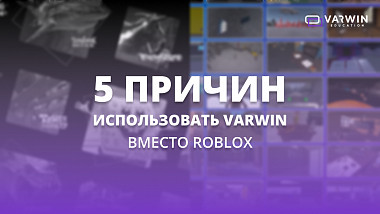 5 причин использовать Varwin вместо Roblox