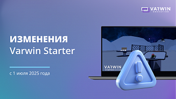 Важные изменения в условиях бесплатной версии Varwin Starter
