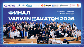 Финал Varwin Хакатон 2026 в Петербурге!