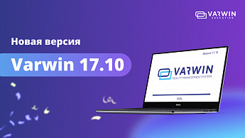 Релиз Varwin 17.10