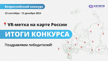 Итоги Всероссийского конкурса проектов «VR-метка на карте России»