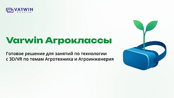 Агроклассы в школе: как готовить кадры для АПК с помощью 3D/VR/AR-платформы Varwin