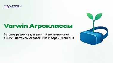 Агроклассы в школе: как готовить кадры для АПК с помощью 3D/VR/AR-платформы Varwin