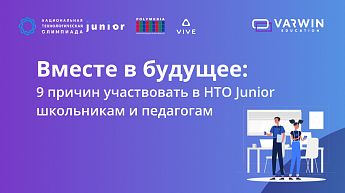 9 причин участвовать в НТО Junior школьникам и педагогам