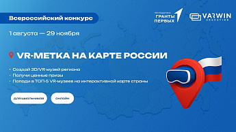 Школьники оживят историю и культуру родного края на Всероссийском конкурсе «VR-метка на карте России 2025»