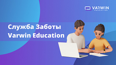 Представляем Службу Заботы Varwin Education