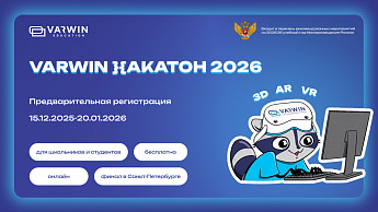 Предварительная регистрация на Varwin Хакатон 2026