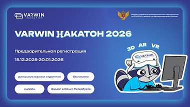 Предварительная регистрация на Varwin Хакатон 2026