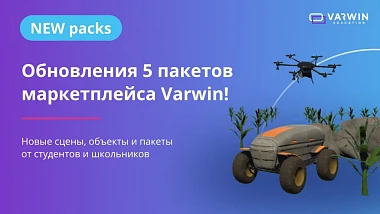 Студенты и школьники разработали новые объекты и сцены для Varwin